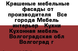 Крашеные мебельные фасады от производителя - Все города Мебель, интерьер » Кухни. Кухонная мебель   . Волгоградская обл.,Волгоград г.